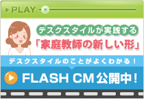 デスクスタイルの事が良く分かる!FlashCMはこちら