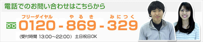 電話でのお問い合わせはこちらから0120-869-329 (受付時間 14:00~22:00)