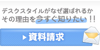 デスクスタイルがなぜ選ばれるかその理由を今すぐ知りたい!!資料請求はこちら