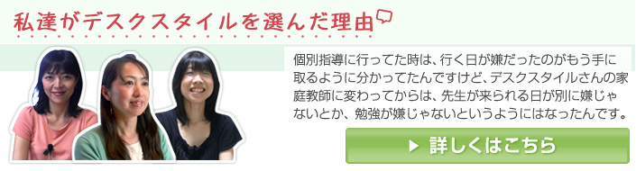 私たちがデスクスタイルを選んだ理由