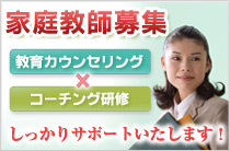 家庭教師募集 教育カウンセリング×コーチング研修 しっかりサポートいたします!