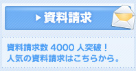 資料請求はこちら。資料請求数4000人突破!