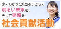 社会貢献活動についてはこちら