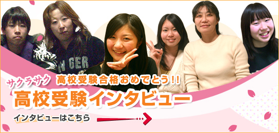 高校合格インタビュー