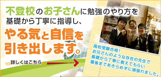 不登校のお子さんに勉強のやり方を基礎から丁寧に指導し、やる気と自信を引き出します